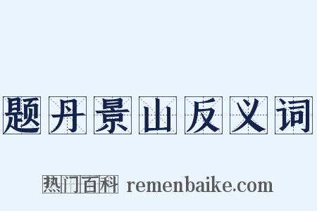 题丹景山反义词是什么意思的图片